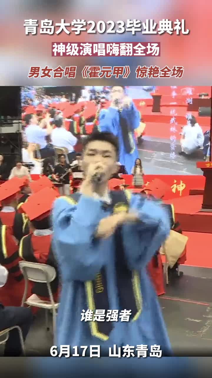 还记得2019年的起风了吗青岛大学2023毕业典礼又带着多首歌曲来了神级演唱唱出青春最美的样子