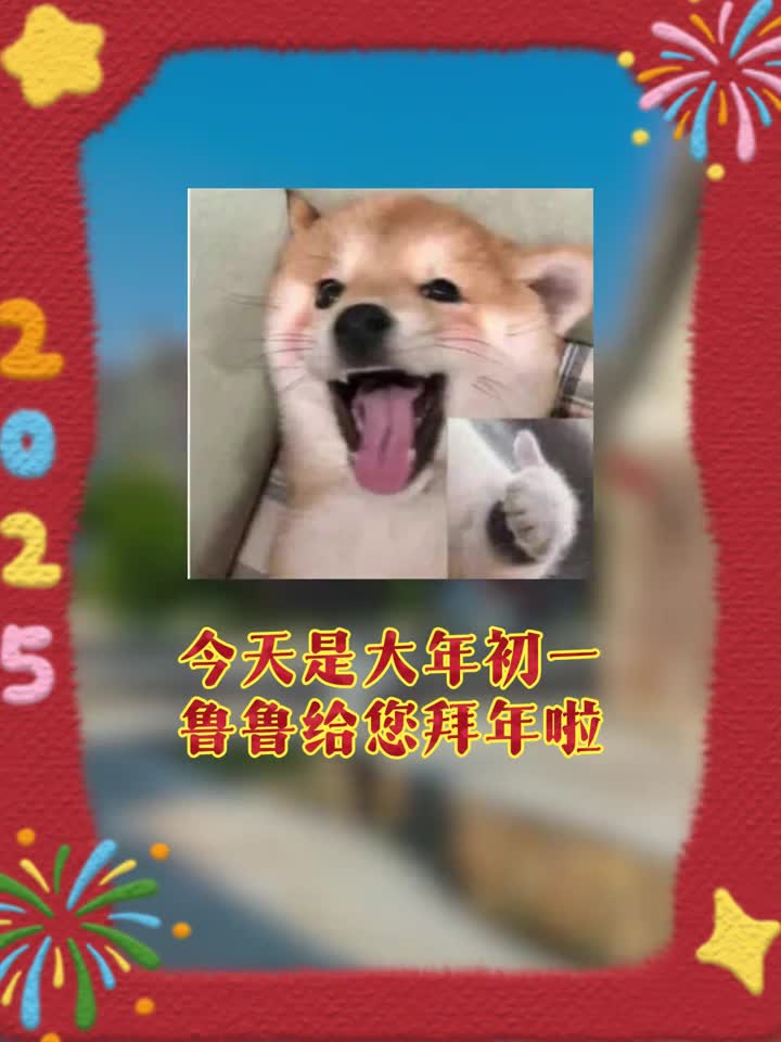 山东非遗陪你过大年大年初一鲁鲁用非遗给您拜年啦