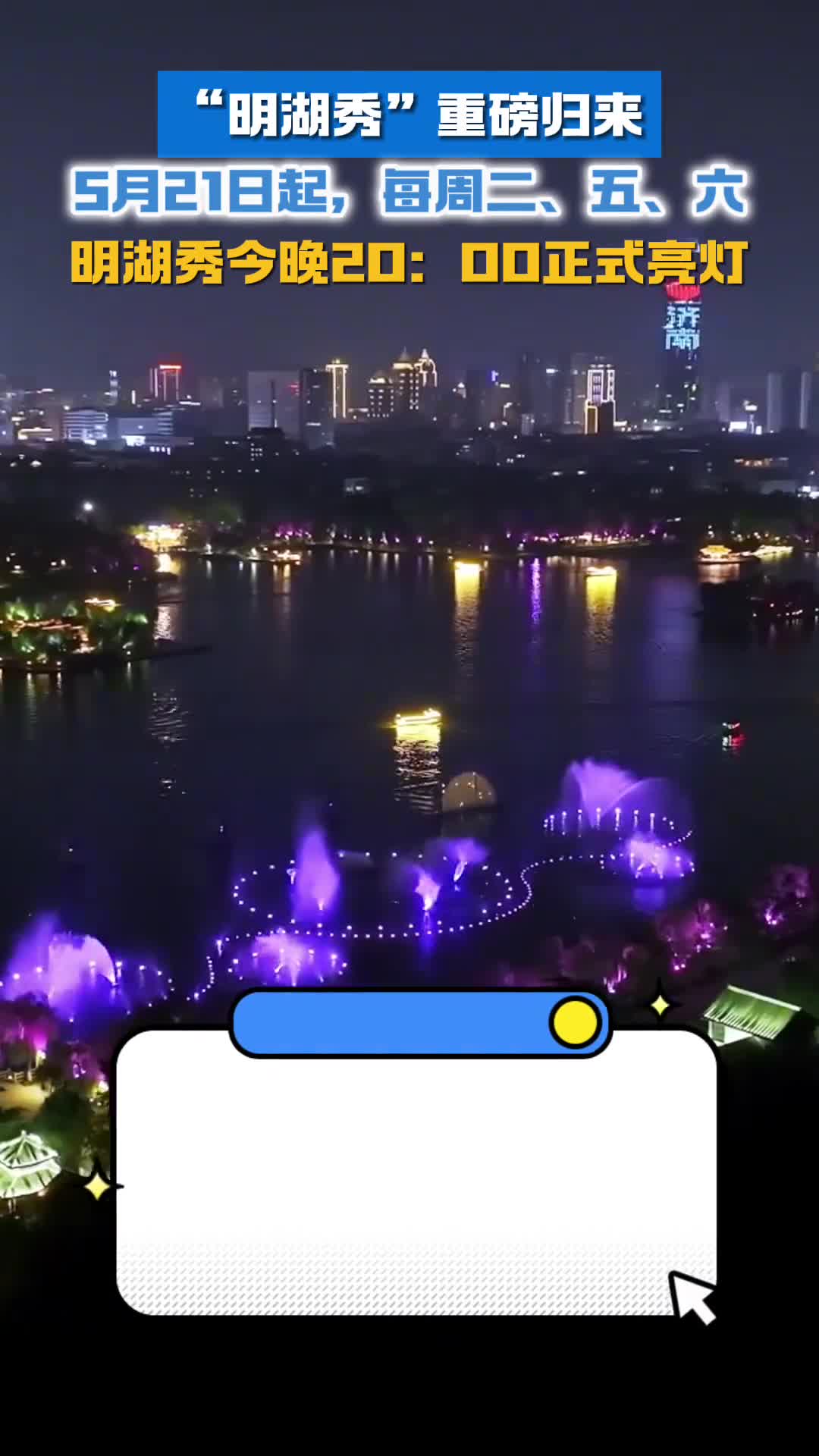 明湖秀重磅归来5月21日起每周二五六上演点亮明湖之夜