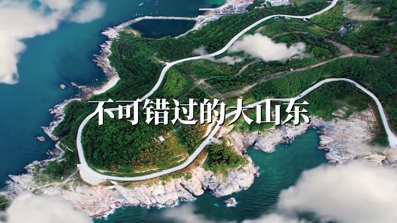 感悟中华文化享受美好旅程好客山东欢迎您