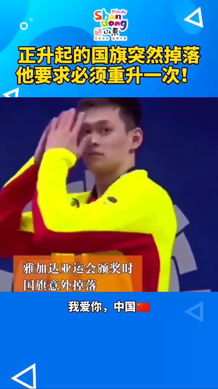 正在升起的国旗他要求必须重升一次