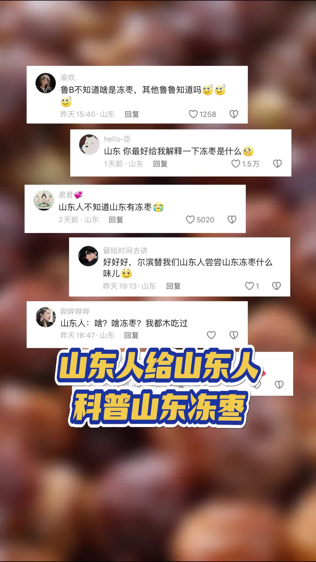 开课给大家科普下山东冻枣