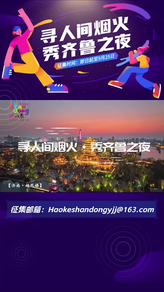 寻人间烟火秀齐鲁之夜短视频征集活动正式开启用你的镜头定义鼎沸的山东截止至2023年9月25日创意无限带上你的作品速来参与即有可能获得荣耀手机山东文旅大礼包一起打卡山东人间烟火