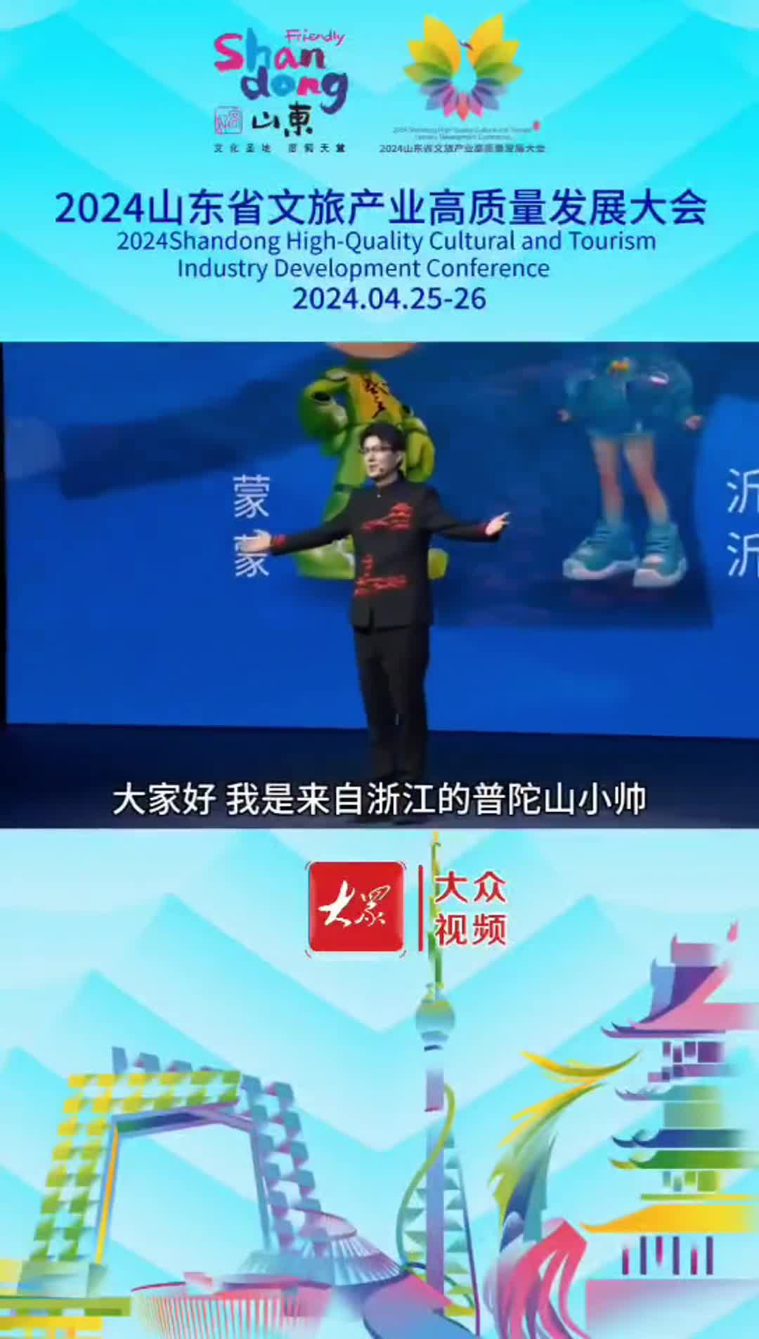 我眼中的山东普陀山小帅山东人会发自内心对你好4月25日下午2024山东省文旅产业高质量发展大会在临沂开幕各界嘉宾围绕相约亲情沂蒙共享好客山东主题畅叙友情畅谈合作共谋文旅产业高质量发展一起来听普陀山小帅的故事吧