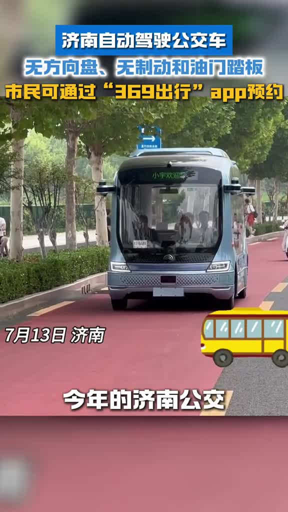 济南无人驾驶时代来临自动驾驶公交车无方向盘无制动和油门踏板市民可通过369出行app预约