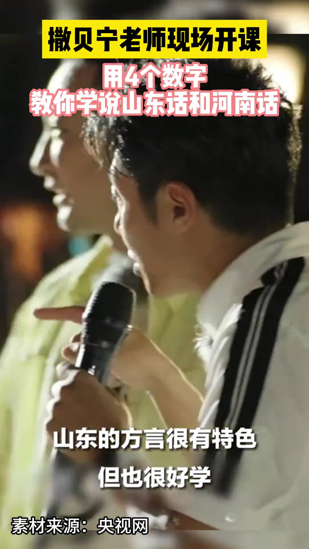 撒贝宁老师现场开课用4个数字教你学说山东话和河南话快来个山东人听听俺这方言正宗不