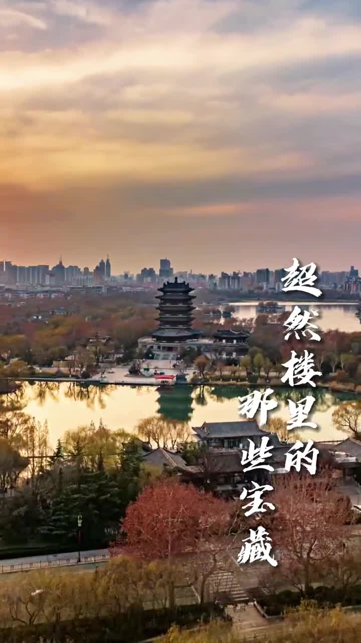 来济南了吧大明湖去了吗超然楼亮灯也看了吗那这超然楼里边是什么样子你知道吗走带你去看看