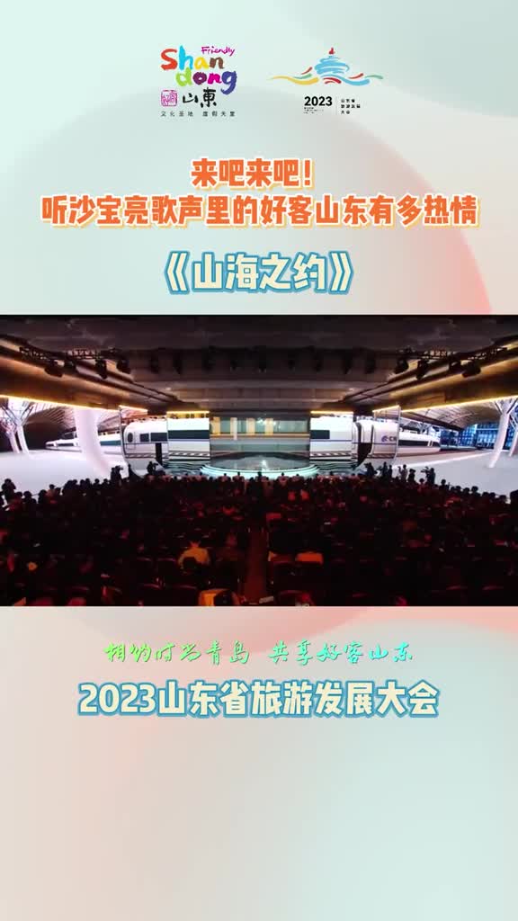 来吧来吧听沙宝亮歌声里的好客山东有多热情