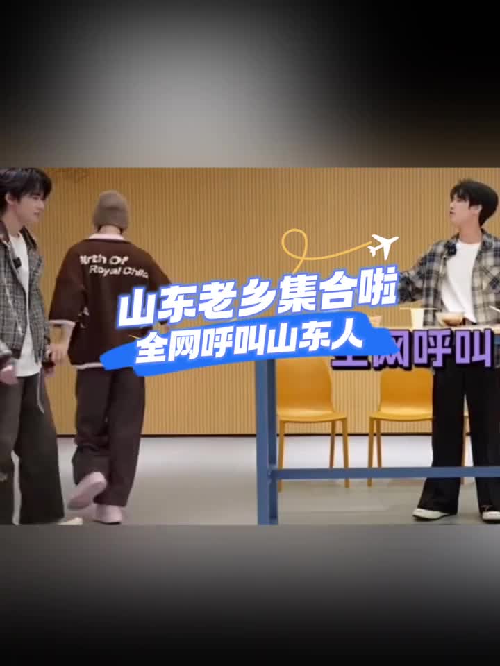 山东老乡集合啦全网呼叫山东人