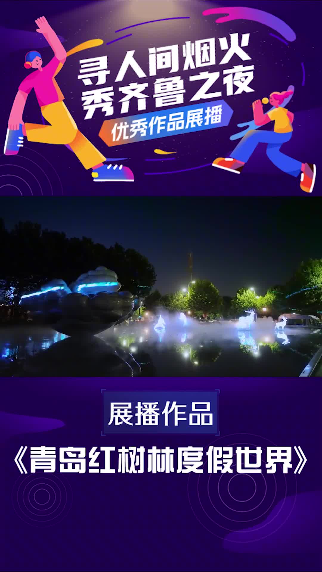 寻人间烟火秀齐鲁之夜优秀视频展播青岛红树林度假世界来青岛红树林度假酒店开启一场在青岛的度假之旅看光与影的视觉交错现实与梦境的轮回
