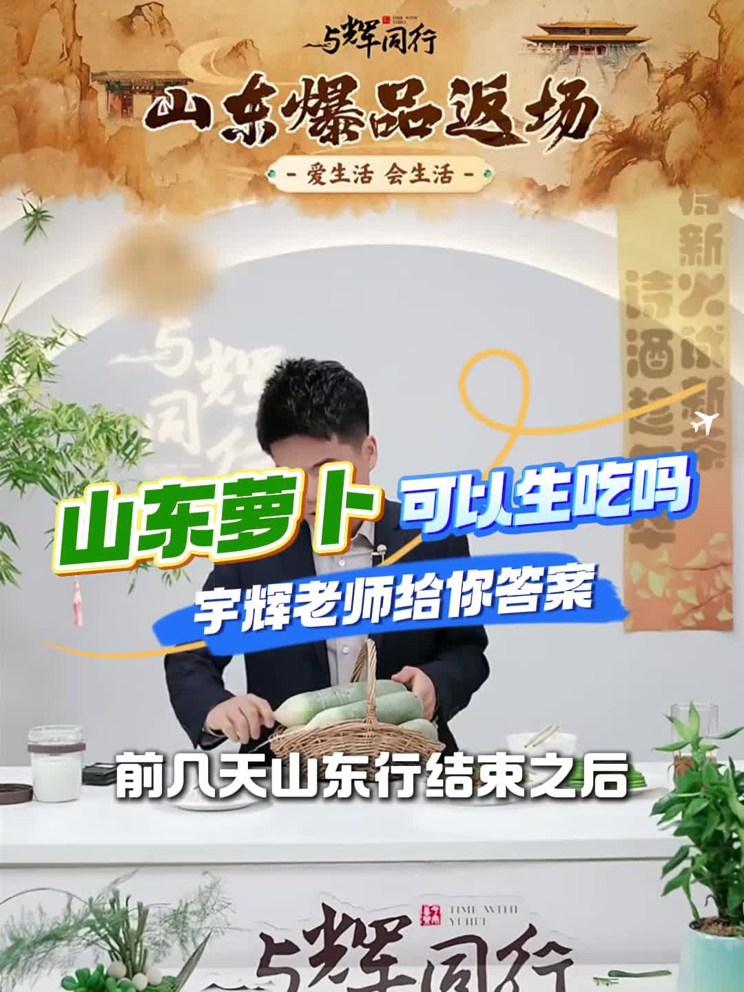 山东萝卜到底能不能生吃宇辉老师给你答案