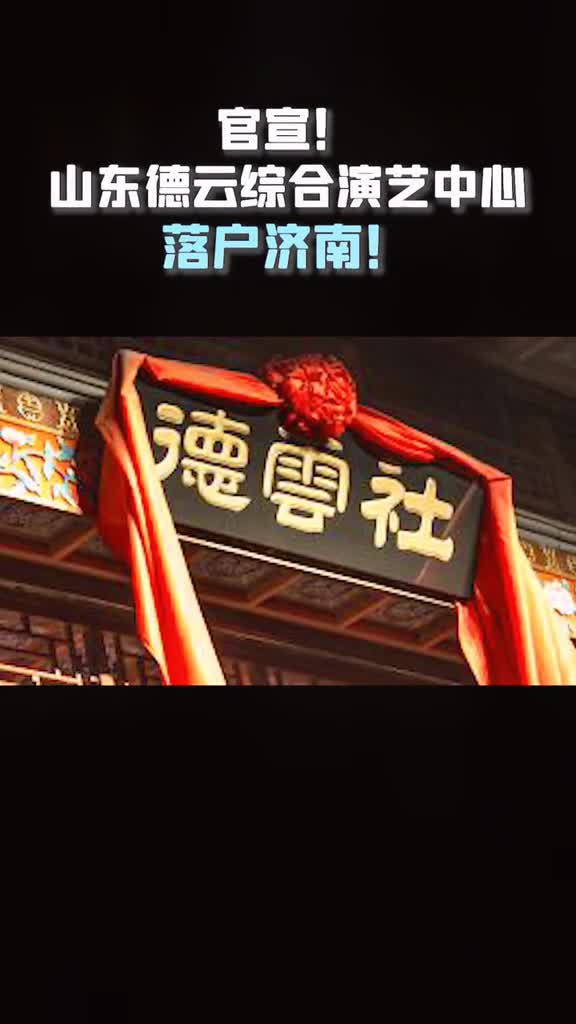 这次真的定下来了官宣德云社正式入驻济南