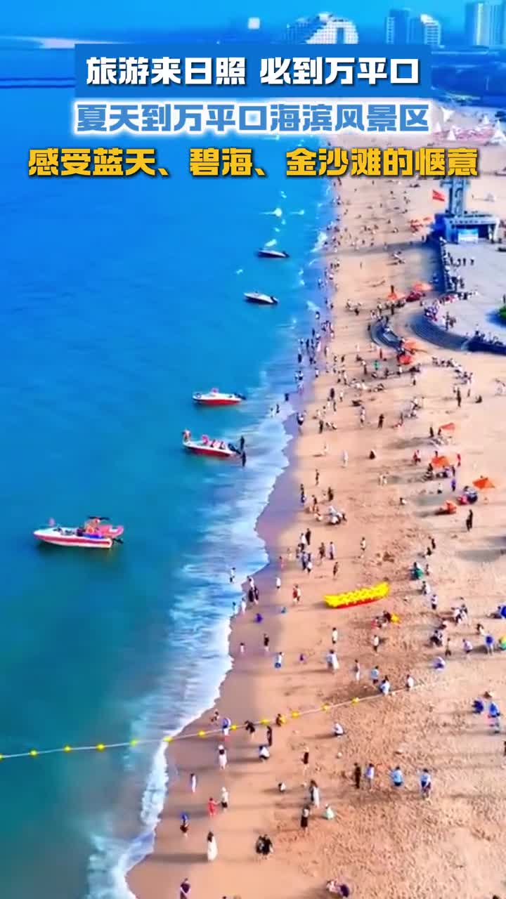 旅游来日照必到万平口夏天到万平口海滨风景区感受蓝天碧海金沙滩的惬意