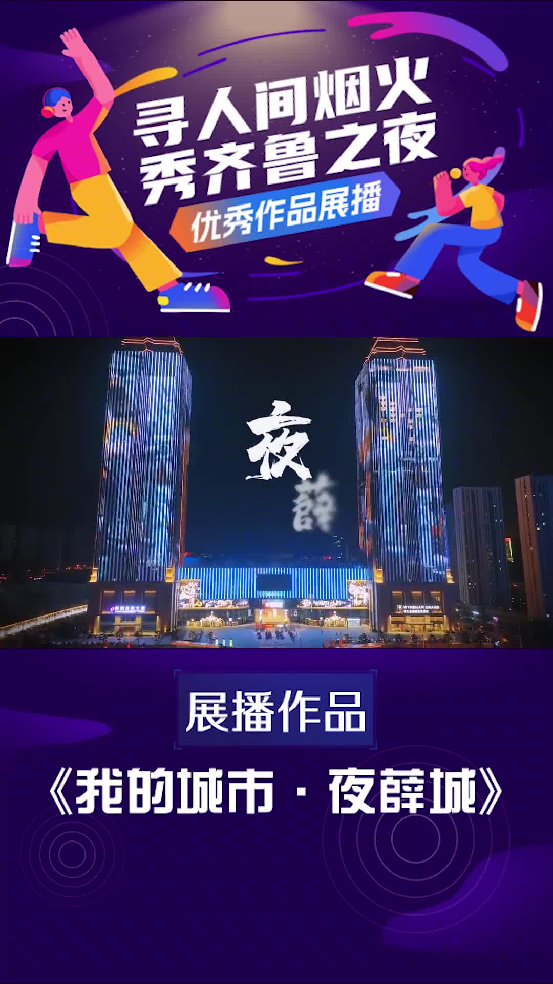 寻人间烟火秀齐鲁之夜优秀视频展播我的城市夜薛城夜幕降临之后枣庄新区薛城也展开了它的B面生活流光溢彩灯影交织这便是薛城区的夜晚