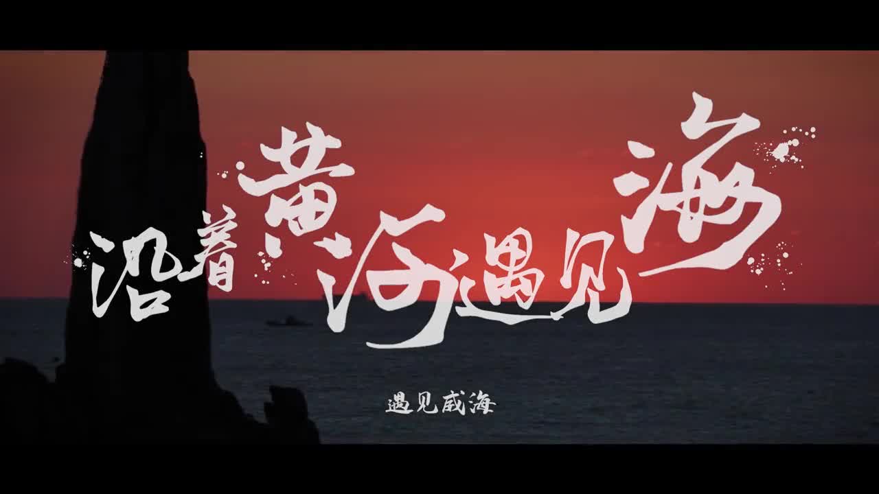 沿着黄河遇见海第十二站之遇见威海云潮旖旎城海相扣