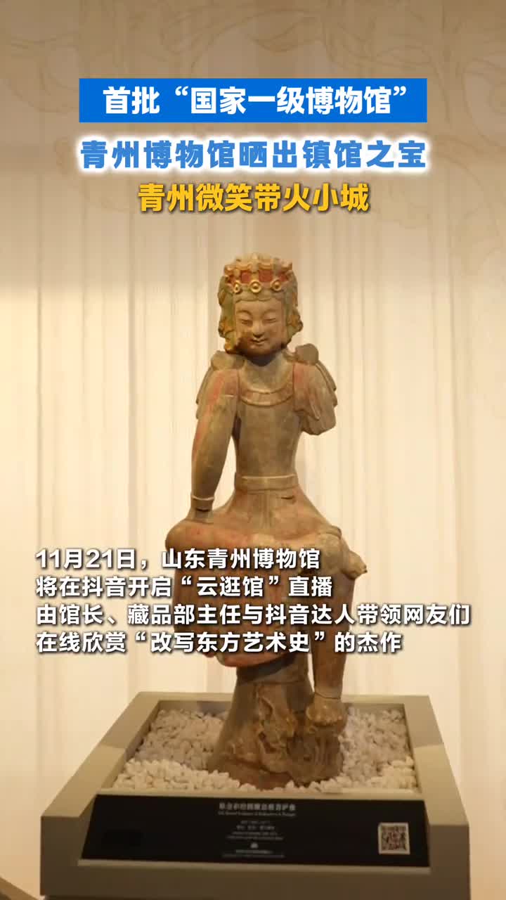 热门打卡点青州微笑迎来专家逛馆直播啦今晚18点关注直播间专家带你欣赏改写东方艺术史的杰作