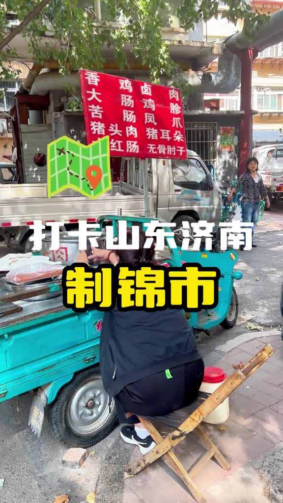 来济南制锦市沉浸式体验老济南人的生活一起看看来这里能吃到些什么吧