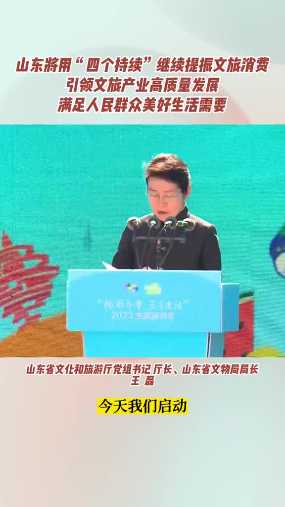 山东将用四个持续继续提振文旅消费引领文旅产业高质量发展不断满足人民群众美好生活需要