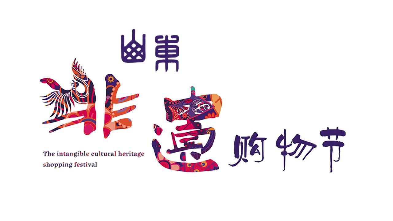 山东非遗购物节来了6月1日6月30日连接现代生活绽放迷人光彩