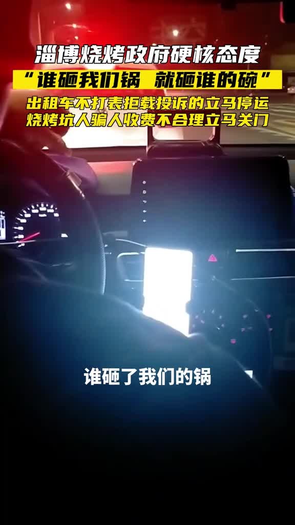 淄博政府硬核态度为淄博烧烤保驾护航出租车司机告诉你淄博烧烤为啥这么火