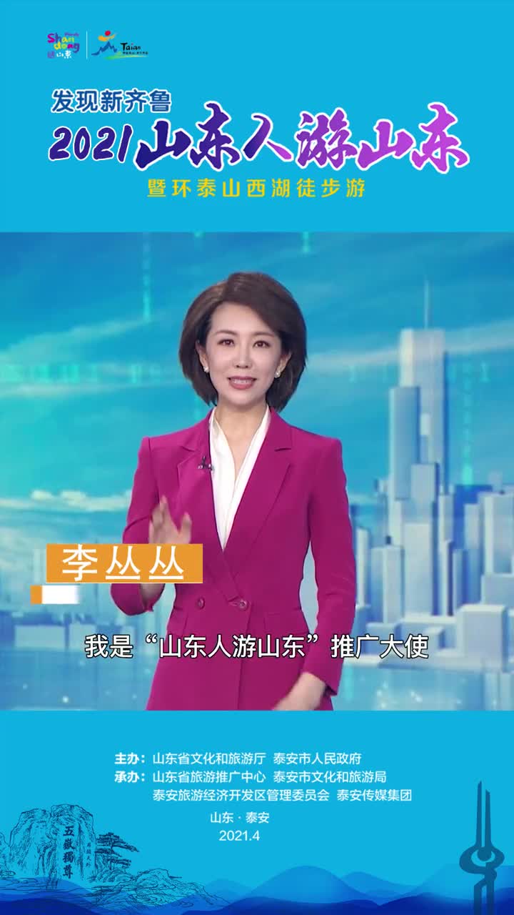 山东广播电视台主持人李丛丛为您揭晓2021山东人游山东六大锦囊中第五个锦囊民俗节庆游