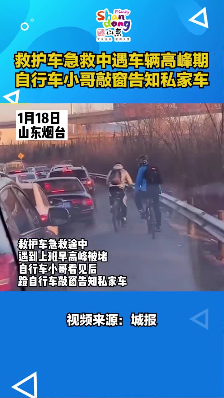 救护车急救途中遇堵车骑行小哥一路狂蹬为120疏通生命通道