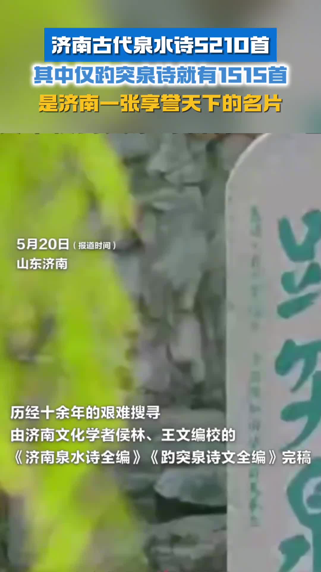 济南古代泉水诗5210首其中仅趵突泉诗就有1515首