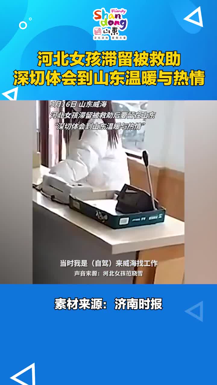 河北女孩滞留被救助深切体会到山东的温暖与热情