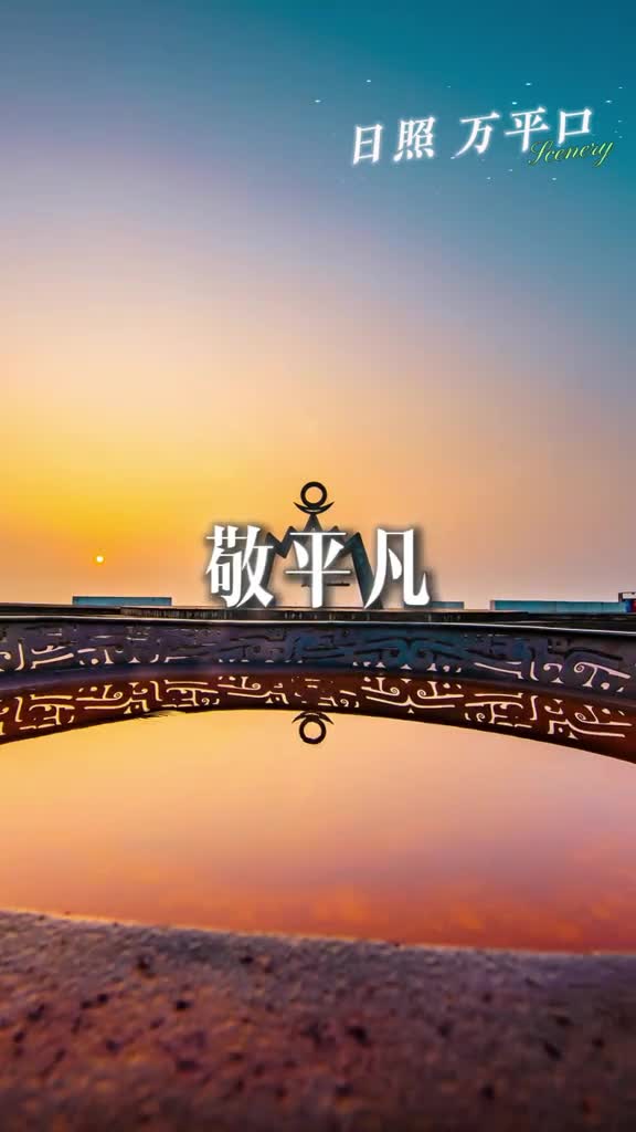 敬平凡敬放下敬2024坚持的你2025请你继续一往无前