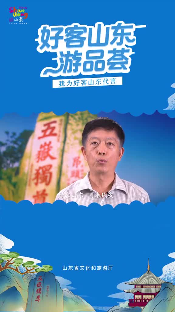 泰安市文化和旅游局副局长陈士强为好客山东代言为泰安文旅代言这个夏天邀您畅游泰安