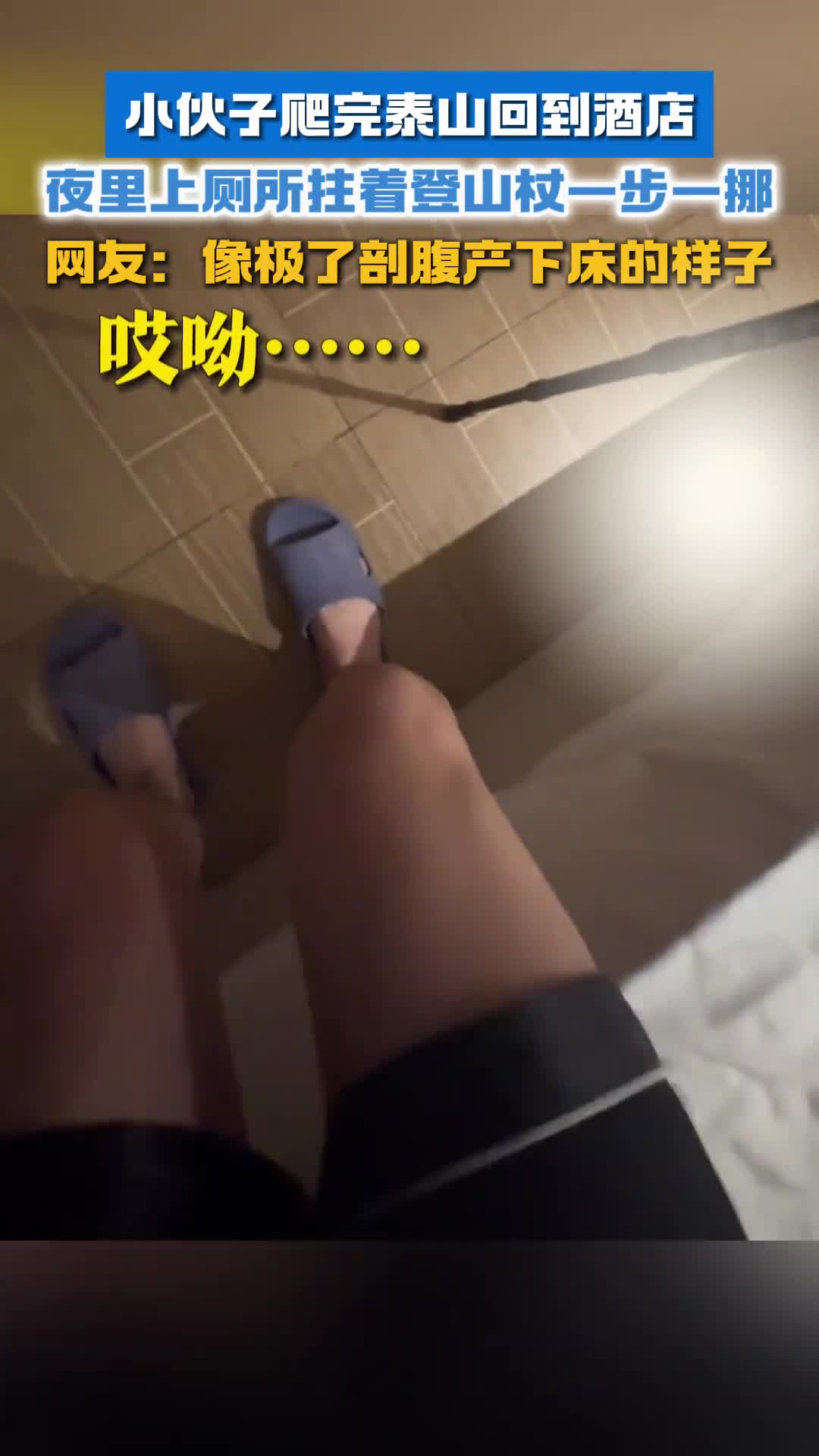小伙子爬完泰山回到酒店上厕所拄着登山杖一步一挪