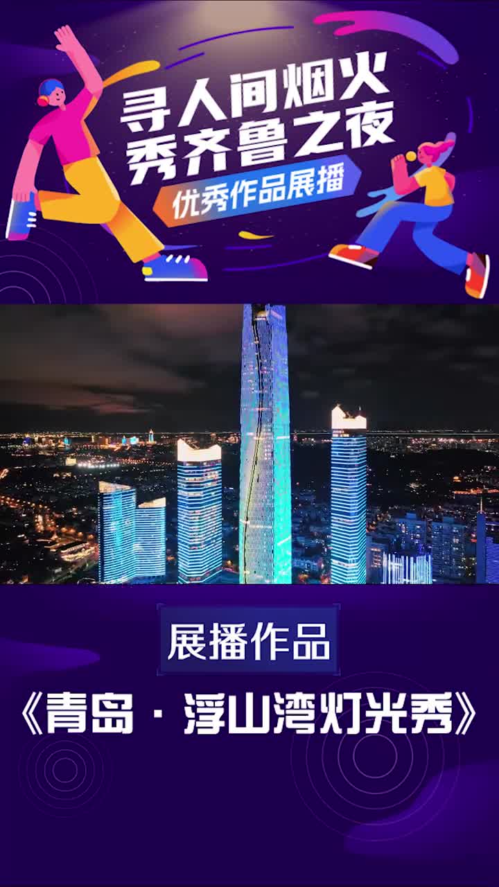 寻人间烟火秀齐鲁之夜优秀视频展播青岛浮山湾灯光秀青春之岛五四之城青岛的时尚与浪漫更在浮山湾可以寻得夜晚漫步五四广场可看流光溢彩的光影楼宇在滨海之畔一览城市繁华