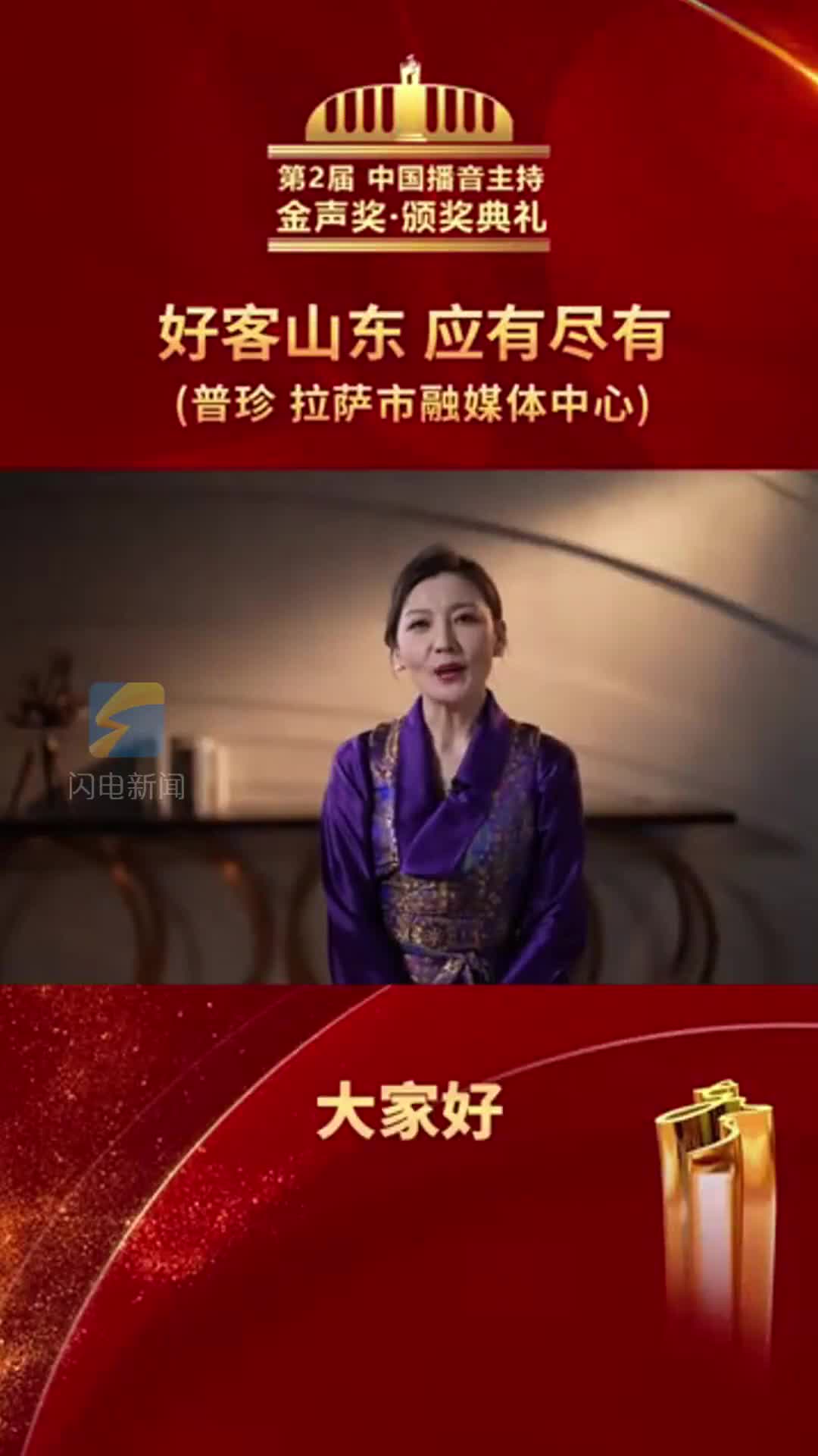 拉萨市融媒体中心节目主持人首届中国播音主持金声奖获得者普珍感叹好客山东应有尽有