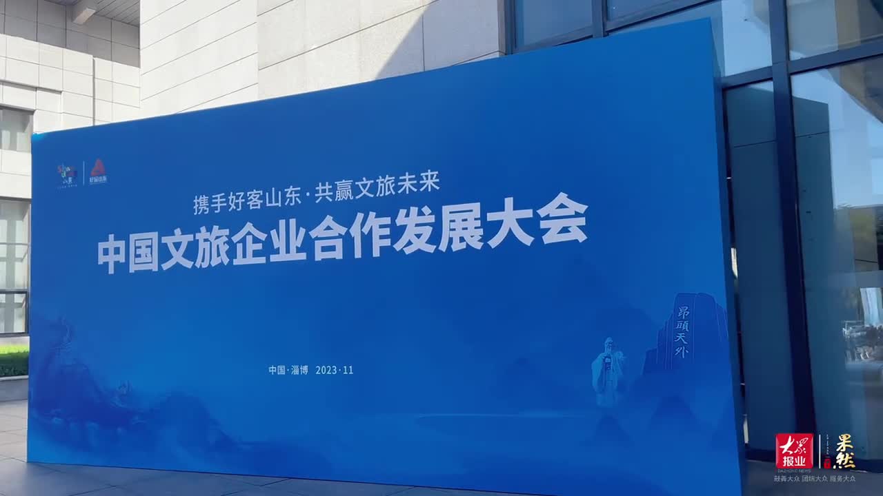 携手好客山东共赢文旅未来中国文旅企业合作发展大会于11月7日8日在淄博举办跟着视频一起来探会吧