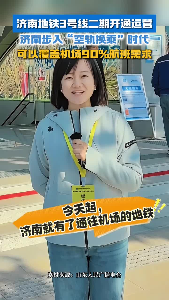 济南地铁3号线二期开通运营济南步入空轨换乘时代可以覆盖机场90航班需求