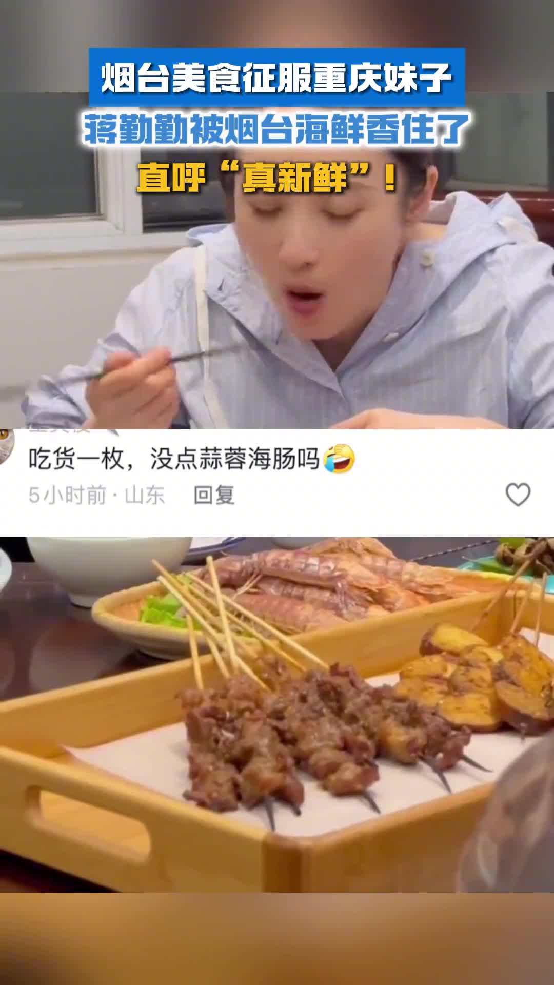烟台美食征服重庆妹子