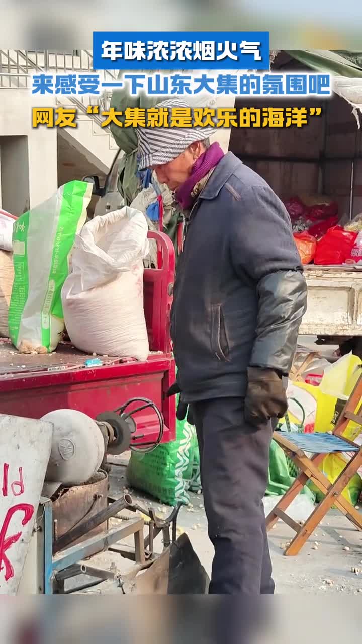 年味浓浓烟火气来感受一下