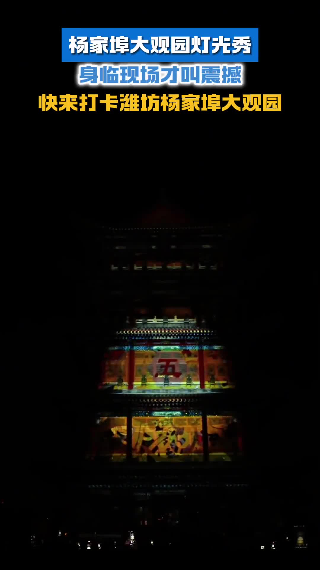 杨家埠大观园灯光秀身临现场才叫震撼快来打卡吧