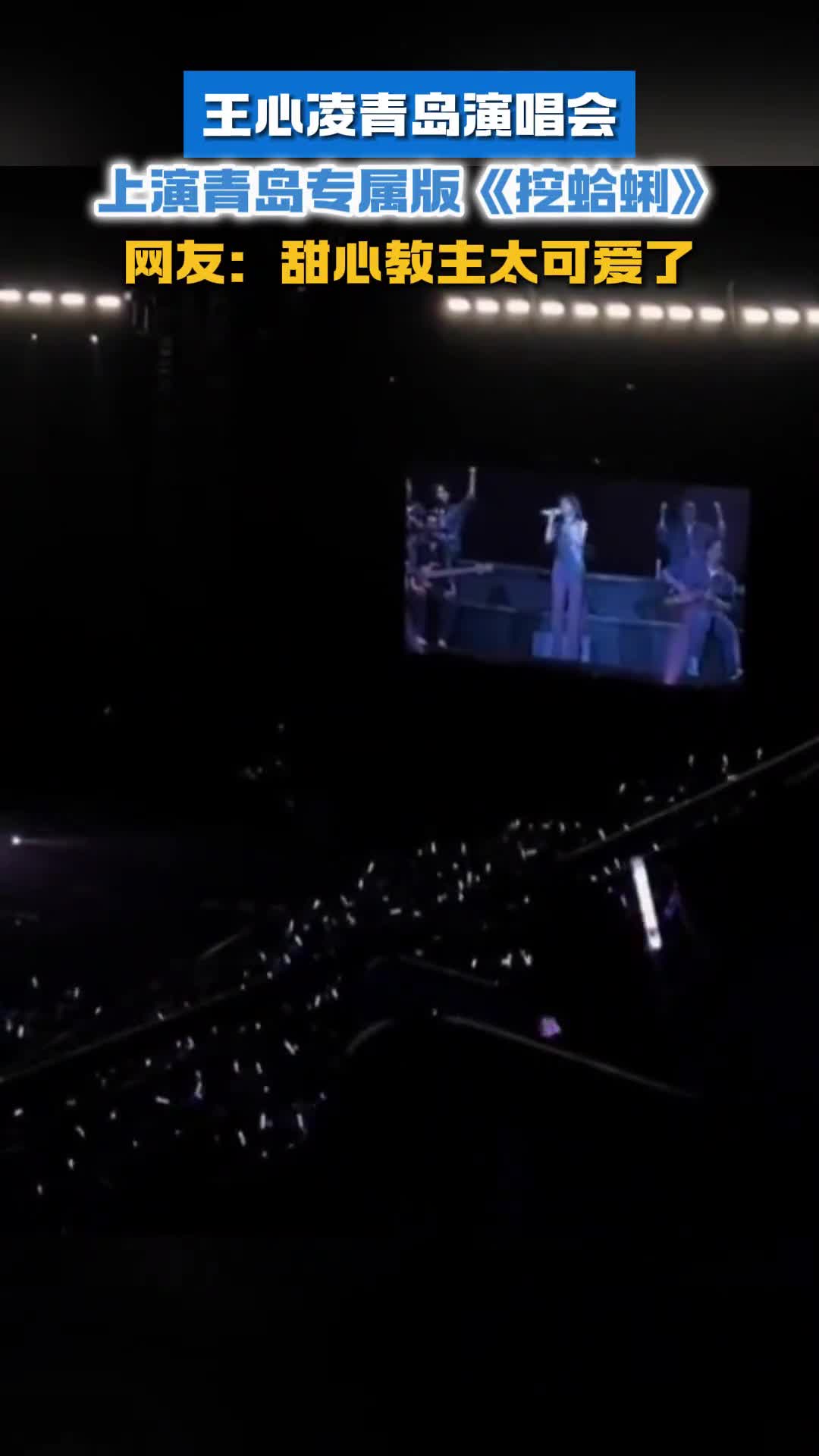 王心凌青岛演唱会上演青岛专属版挖蛤蜊