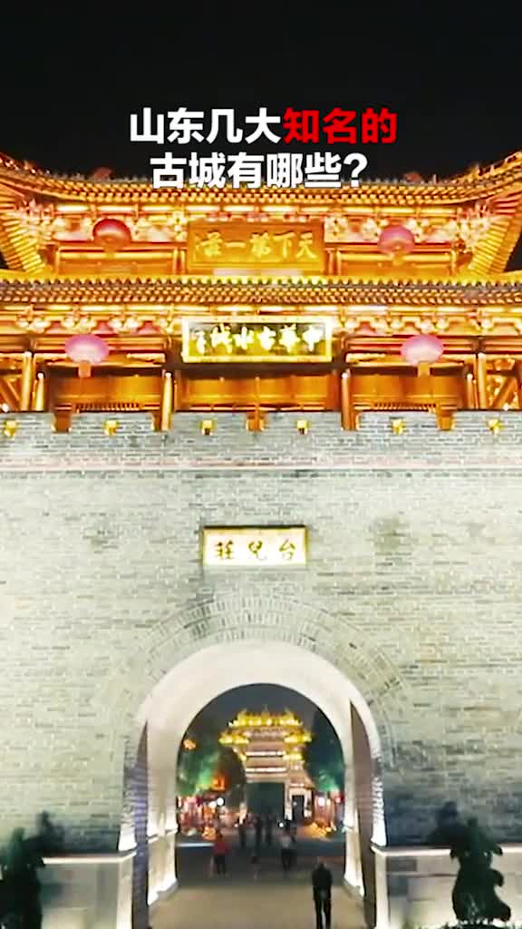这些古城有点来历山东这些知名古城你都知道哪些