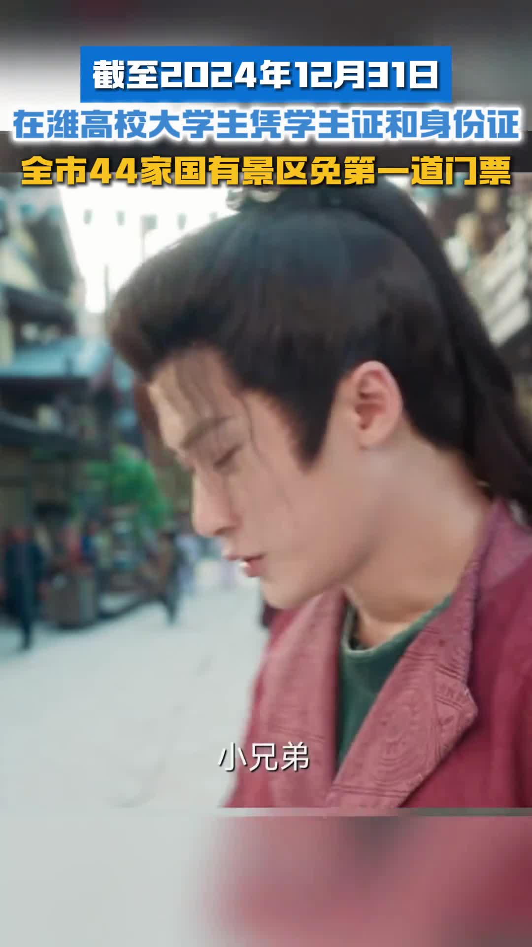 截至2024年12月31日在潍高校大学生凭学生证和身份证全市44家国有景区免第一道门票