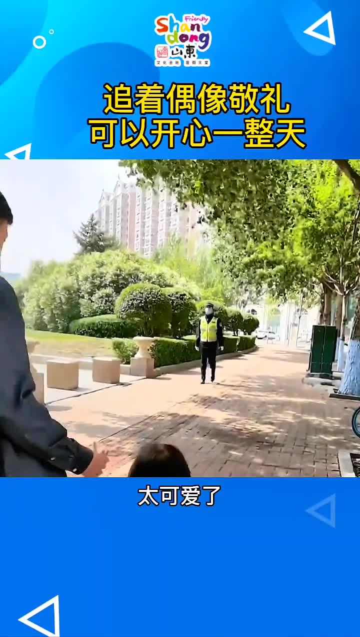 有梦想的宝宝是可以一直追着偶像敬礼不要太开心啊