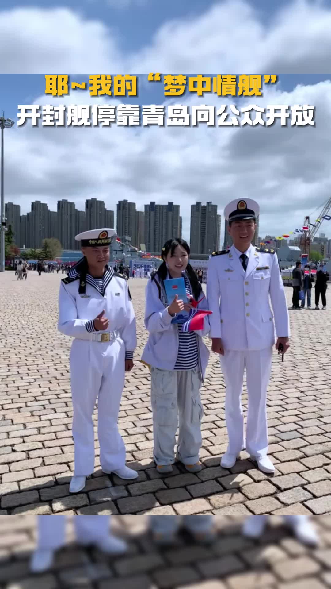 导弹驱逐舰舰炮申请出战4月22日山东青岛庆祝人民海军成立75周年开封舰停靠青岛面向公众开放
