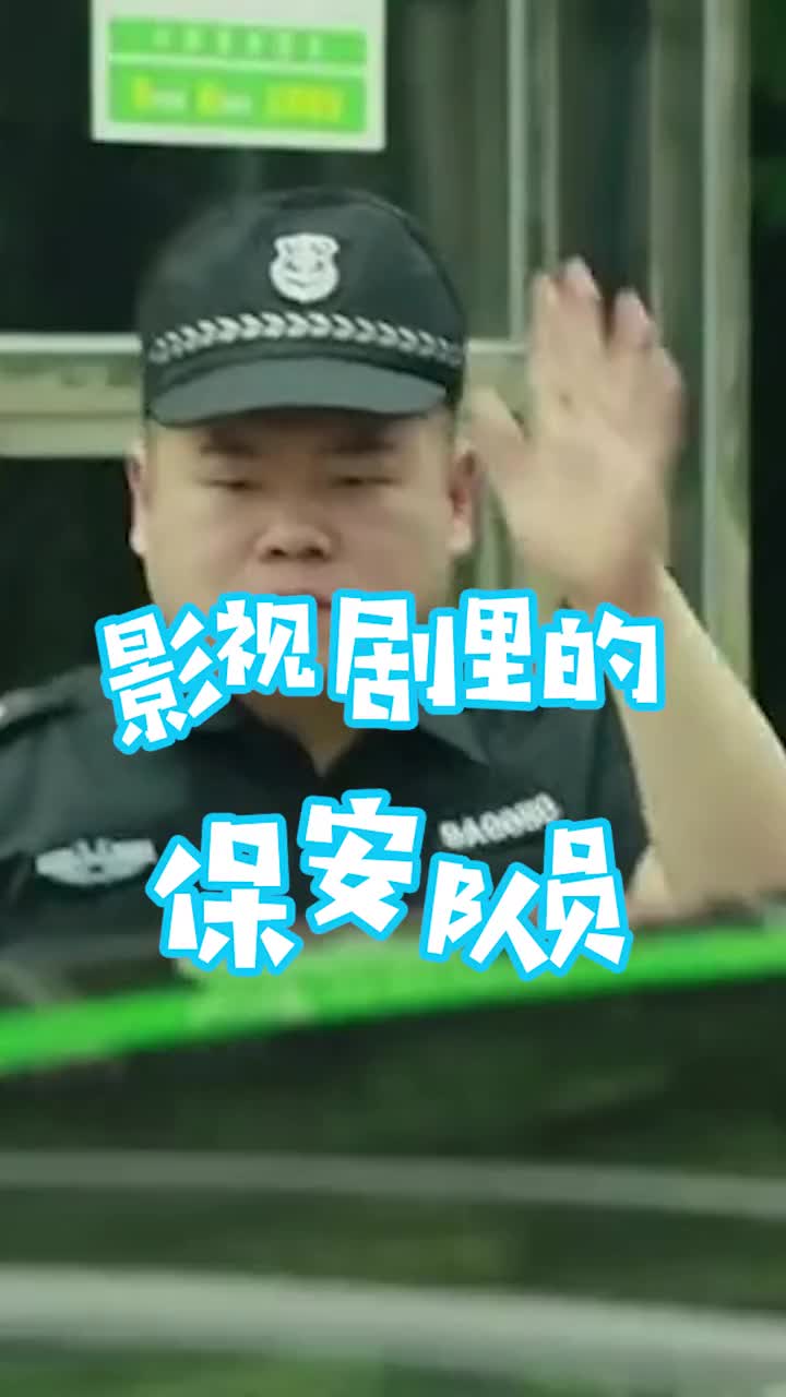 影视剧里的保安VS山东博物馆的保安