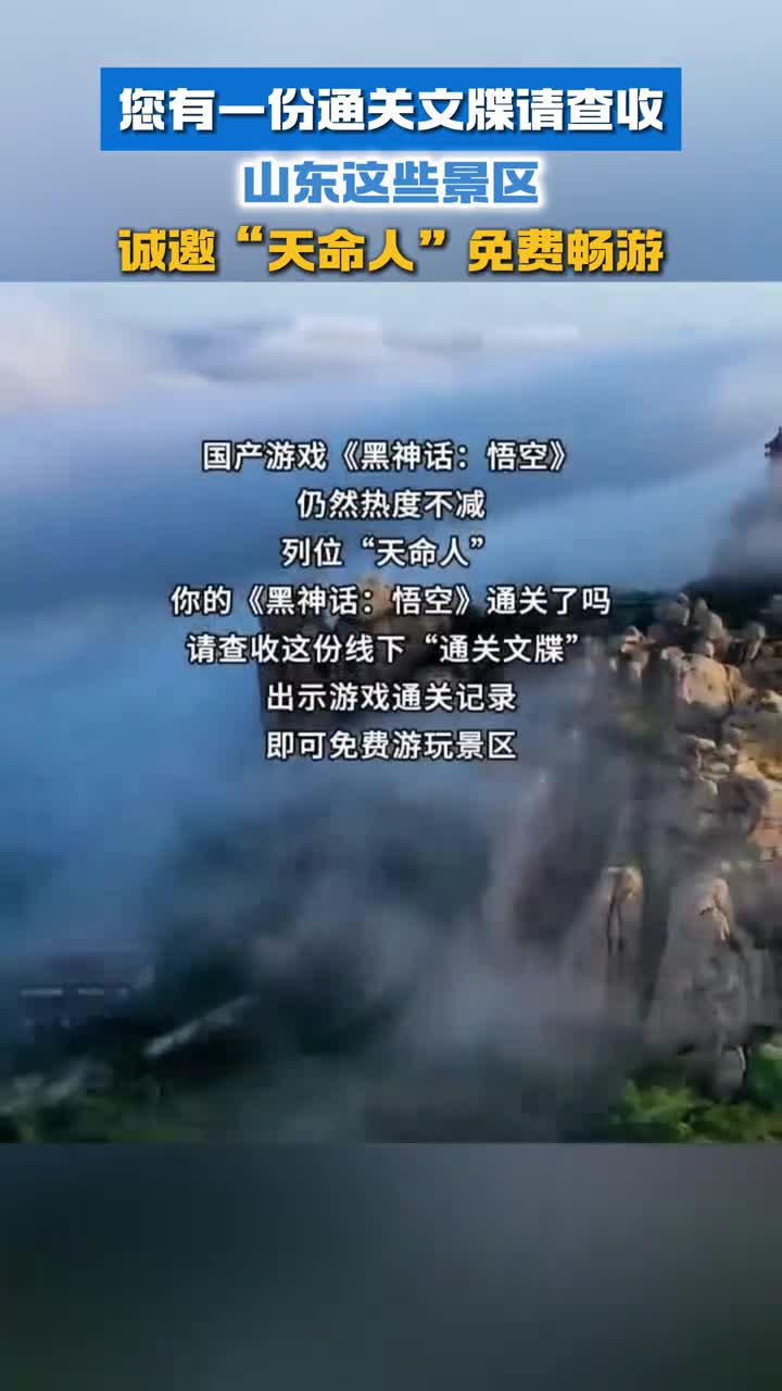 您有一份通关文牒请查收山东这些景区诚邀天命人免费畅游