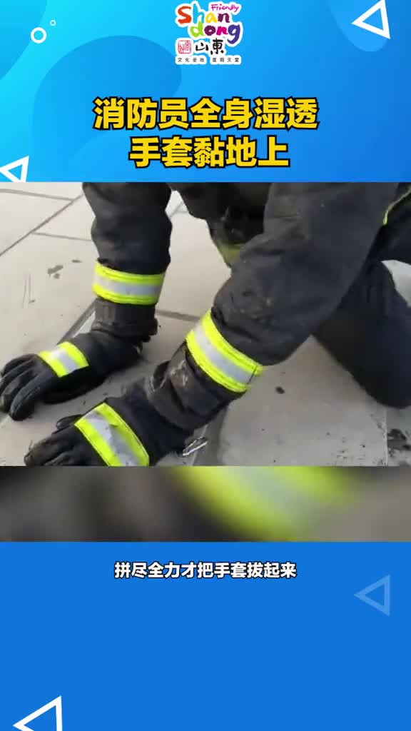 消防员全身湿透手套黏在地上用尽全力才从地上拔起来看着好心疼
