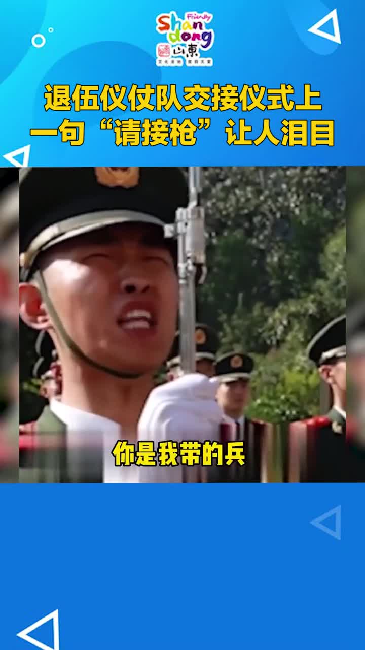 退伍仪仗队交接仪式上一句请接枪让人泪目