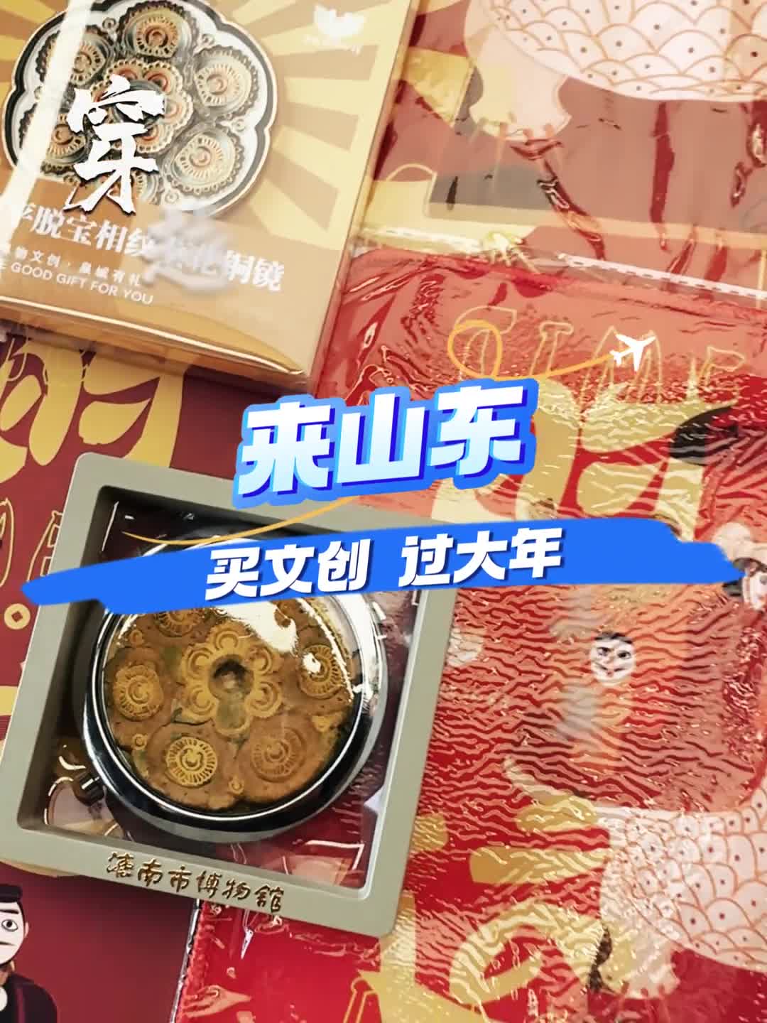 来山东过大年把这些鲁味儿文创带回家