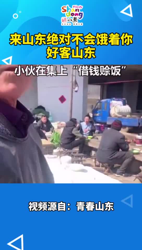 来山东绝不会饿着你外地小伙在山东大集上借钱赊饭大爷的话实在又感动没有五块给你十块