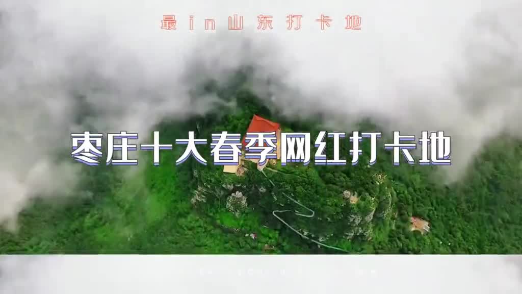 这个春天总要来一趟枣庄吧吹一吹古城的风追一场湖边的落日到冠世榴园踏一次青景区名单都替你整理好了快来打卡吧